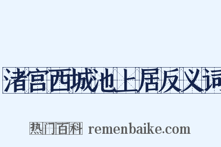 渚宫西城池上居反义词是什么意思的图片